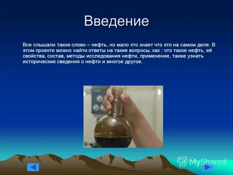 Нефть химия. Что представляет собой нефть. Презентация на тему нефтепродукты. Доклад про нефть. Нефть химия презентация