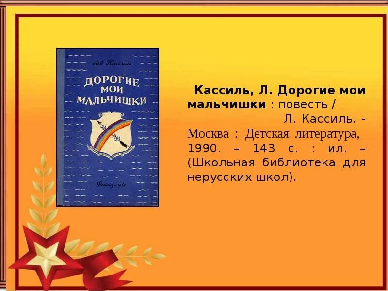 Повесть льва кассиля дорогие мои мальчишки. Кассиль дорогие Мои мальчишки. Л Кассиль дорогие Мои мальчишки. Кассиль дорогие Мои мальчики. Л.Кассиль "дорогие Мои мальчишки" главы.