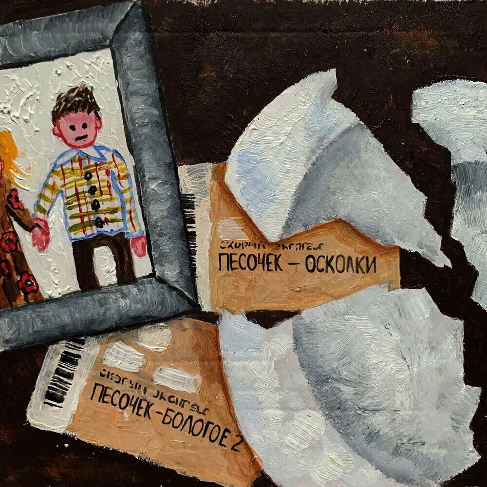 Песнь песков книга. Топчет мой песочек песня. Зачем топтать мою любовь. Растоптал мою любовь. Топчет мой песочек песня.