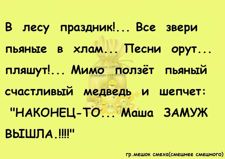 Веселые пьяные песни. В лесу праздник Маша замуж вышла. Анекдот Маша замуж вышла. Я ору от смеха. Маша вышла замуж.