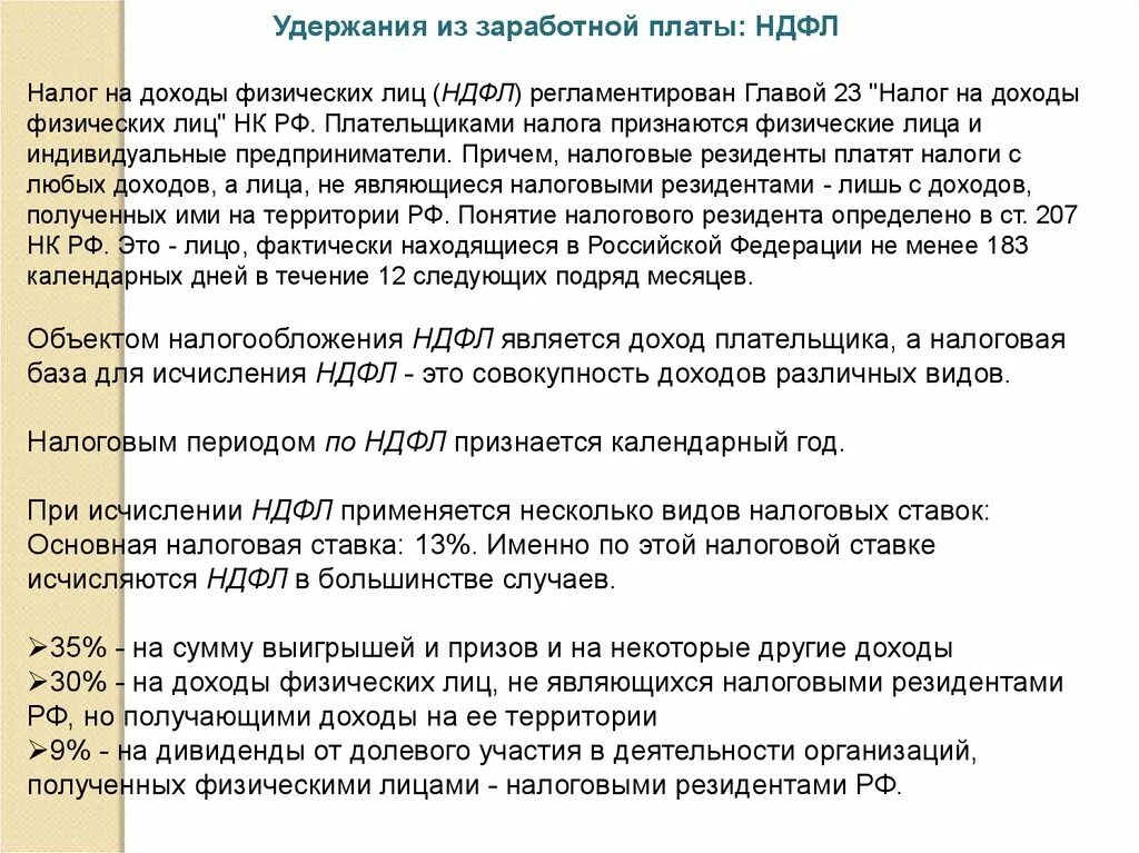 Удержание НДФЛ. Удержание подоходного налога из заработной платы. Удержан подоходный налог с заработной платы. Как удерживается НДФЛ С зарплаты. 183 календарных дней