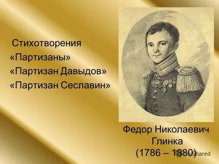 Стихотворение партизан
