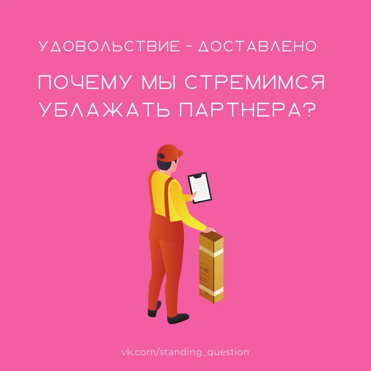 Как доставить максимальное удовольствие. Удовольствие доставлено. Картины доставляющие удовольствие. Доставить удовольствие партнеру. Что такое изысканное удовольствие.