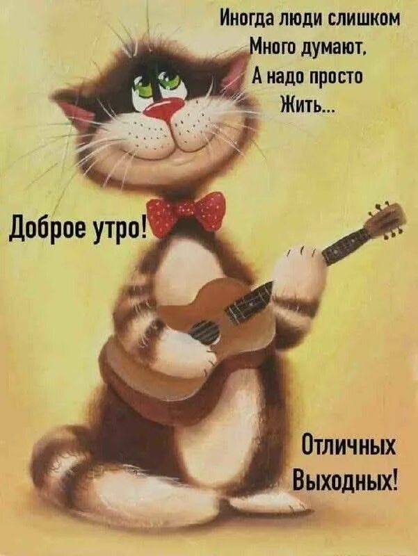 С проснутием. С проснутием. Картинка с проснутием вас. Пин от пользователя татьяна сальникова. С проснутием.