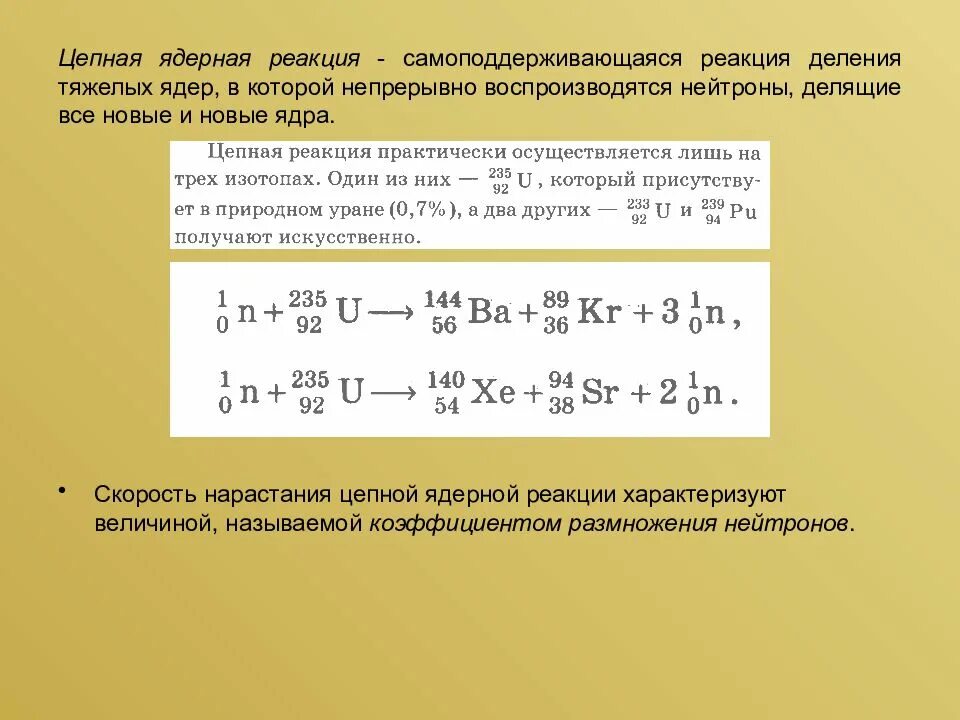 Определение цепных реакций. Деление тяжелых ядер цепная ядерная реакция. Реакция деления тяжелых ядер цепная реакция. Деление ядер. Цепная реакция деления ядер. Ядерные реакции деление тяжелых ядер реакция.