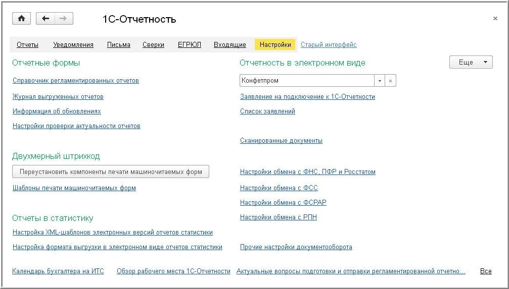 1с отчетность настройка. 1с отчетность интерфейс. настройка отчетов 1с. 1с отчетность настройки. 1с отчетность итс.