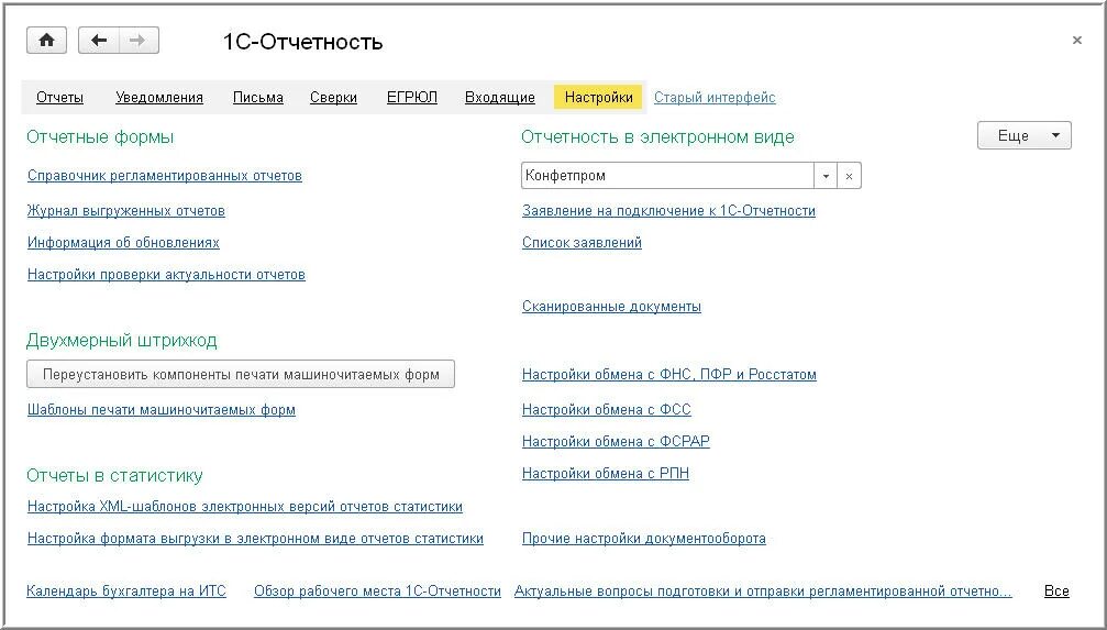 Интерфейс отчетов 1с. 1с отчетность. 1с отчетность настройки. Настройка отчетов 1с. Лк отчетность