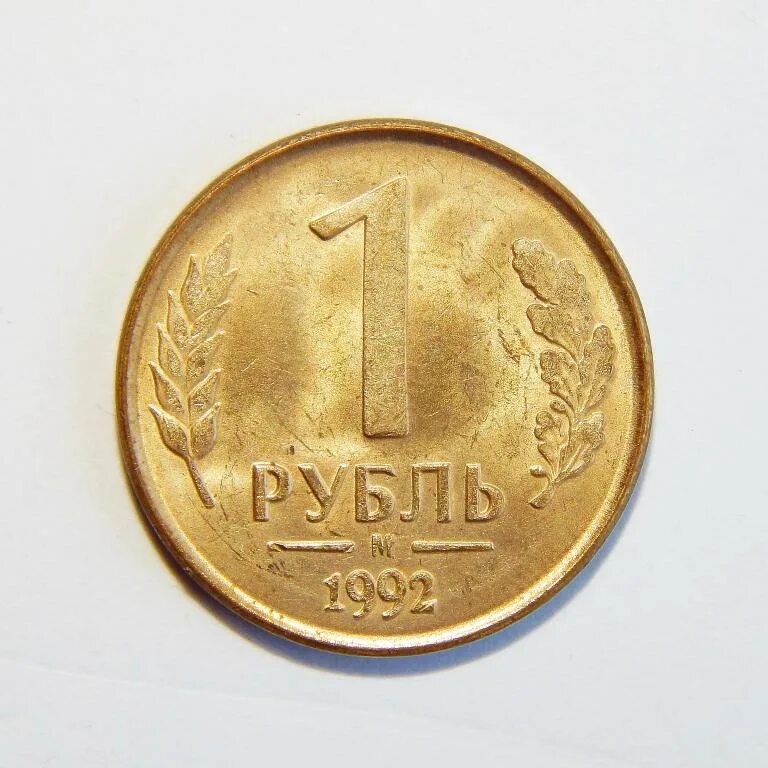 Рубль 1992 года. 1 Рубль 1992 ММД белый металл. 1 Рубль 1992 белый металл. Монеты рубли 1992. 1 Рубль 1992 ММД.