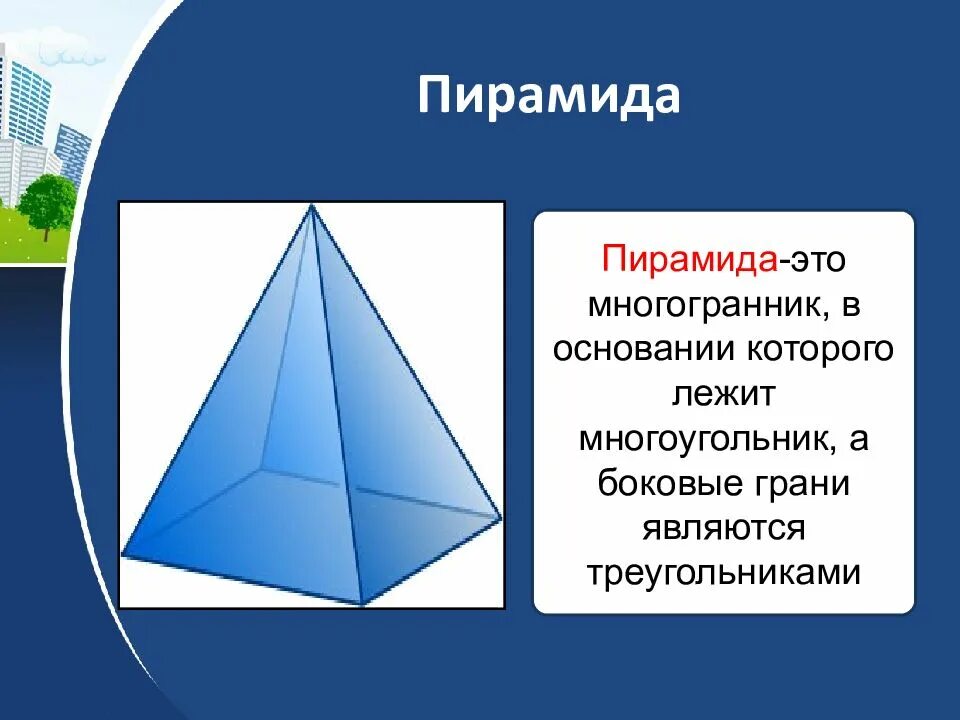 Многогранники презентация. Многогранник в основании пирамиды. Многогранники 9 класс презентация. Пирамида это многогранник у которого.