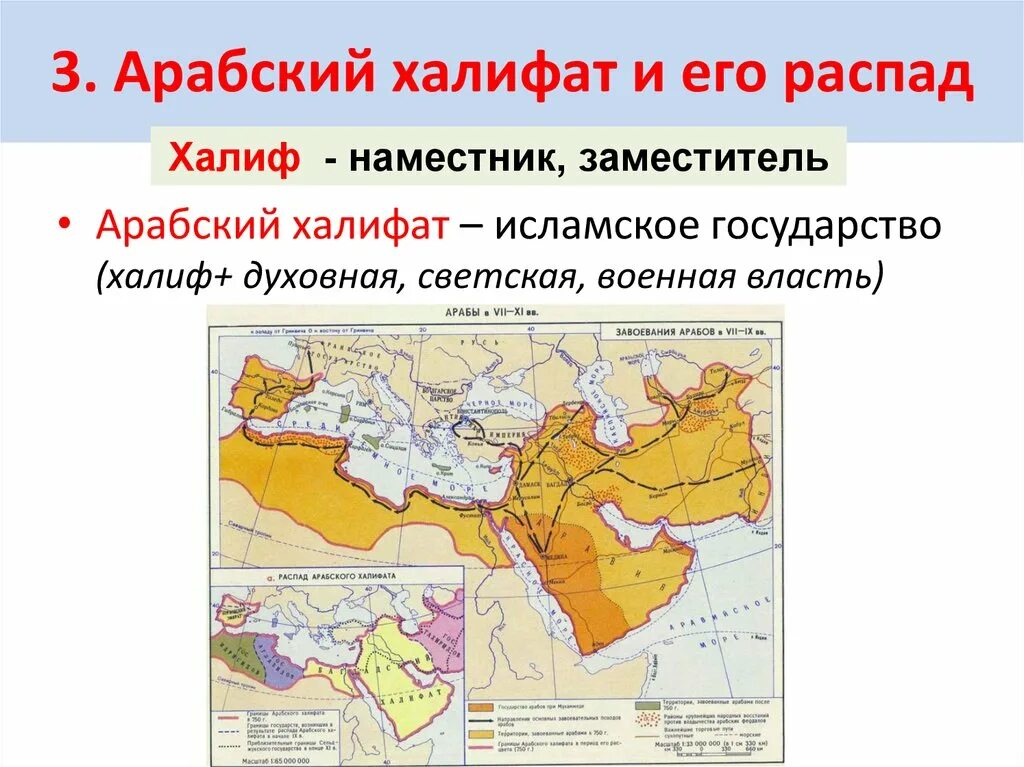 Халифат распался. Завоевания арабов арабский халифат и его распад. Распад арабского халифата карта. Арабский халифат (v – XI ВВ. Н.Э.). Арабский халифат vi-XI века территория.