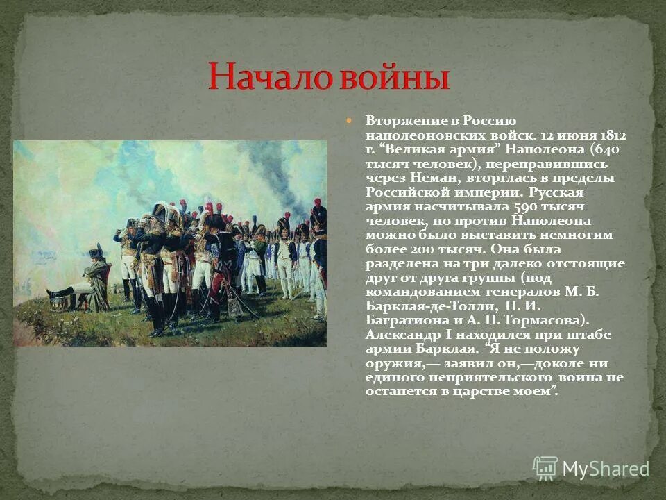 Вторжение войск Наполеона в Россию 1812. 12 Июня 1812 года Великая армия Наполеона переправившись. 12 Июня 1812 г вторжение Наполеона в Россию.