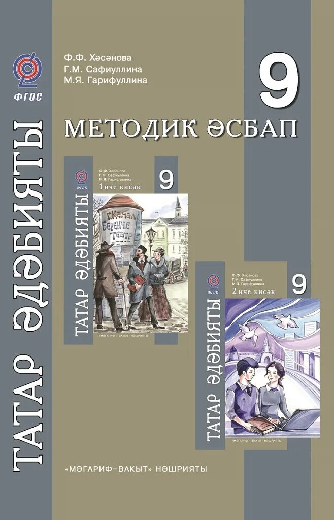 Татарская литература 9. Татар әдәбияты (Татарская литература) — методическое пособие — 9 кл.. Родная Татарская литература. Ф Ф Хасанова г м Сафиуллина м я Гарифуллина. Татарский учебник 9 класс