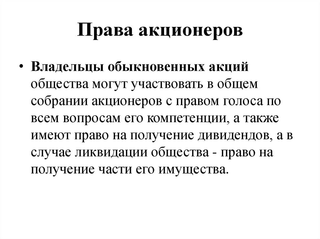 Полномочия акционера. Владелец акций имеет право.