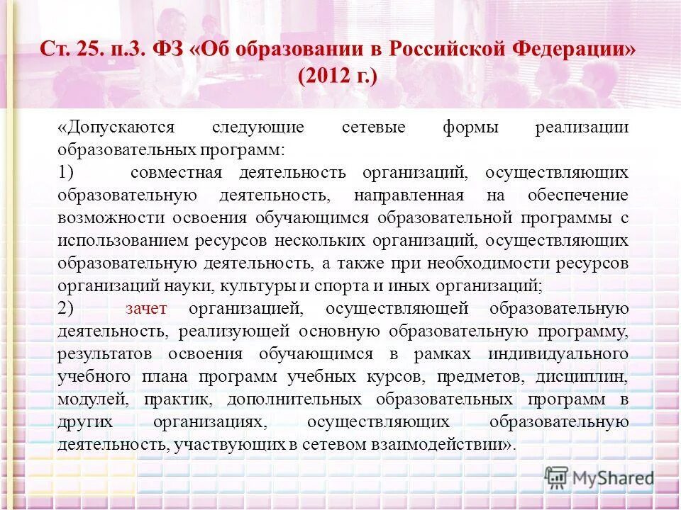 Зачет организацией осуществляющей образовательную деятельность. Зачет организацией осуществляющей образовательную деятельность. Зачет организацией осуществляющей образовательную деятельность. Сетевая форма реализации образовательных программ. Зачет организацией осуществляющей образовательную деятельность.