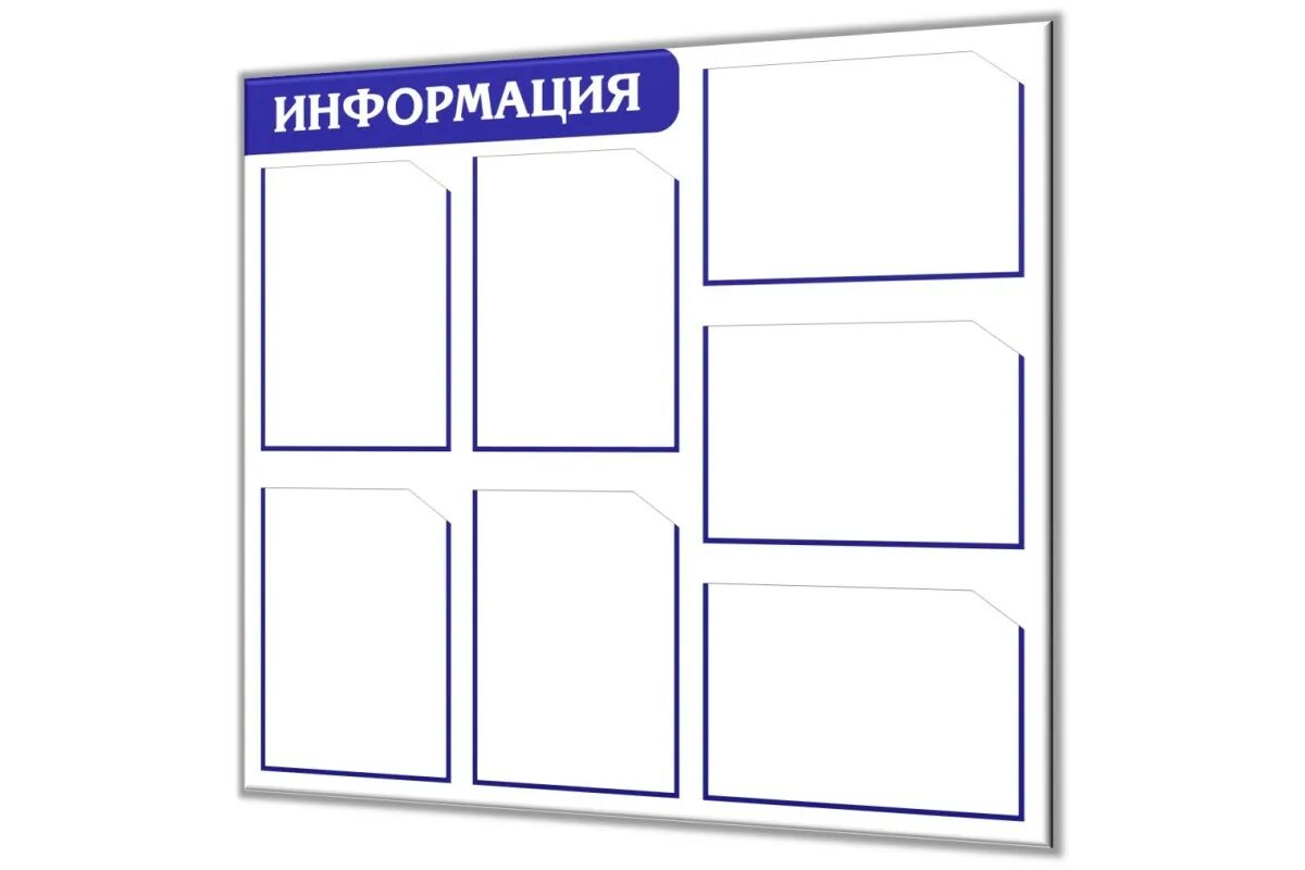 Информационный стенд. Стенд с горизонтальными карманами. Стенд информация. Информационный стенд с горизонтальными и вертикальными карманами.