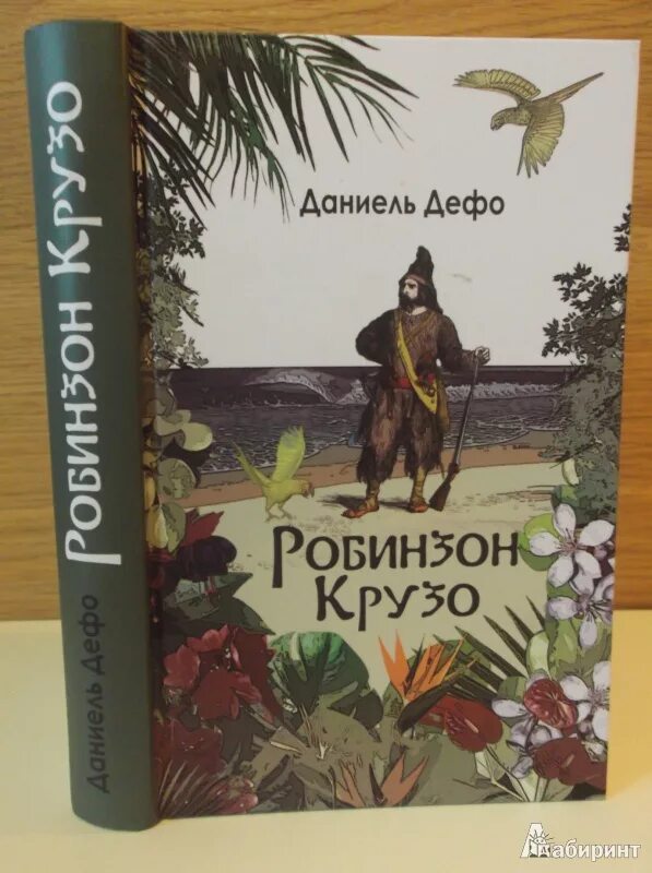 Робинзон крузо полная книга. Дефо, Даниель "приключения Робинзона Крузо". Робинзон Крузо Даниель Дефо книга иллюстрации. Даниель Дефо - Робинзон Крузо 1986г. Робинзон Крузо обложка книги.