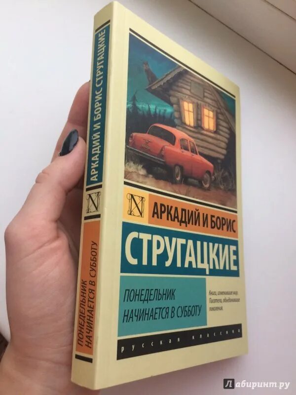 Понедельник начинается в субботу братья стругацкие слушать. Понедельник начинается в субботу эксклюзивная классика. Понедельник начинается в субботу братья Стругацкие книга. Эксклюзивная классика книги понедельник начинается в субботу. Стругацкие понедельник начинается в субботу эксклюзивная классика.