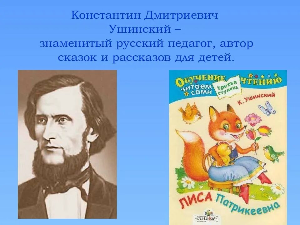 Ушинский урок 2 класс. Константин дмитриевич ушинский (2 марта 1824 – 22 декабря 1870). ушинский константин дмитриевич знаменитый русский педагог. ушинский константин дмитриевич произведения для детей. ушинский константин дмитриевич для 1 класса.