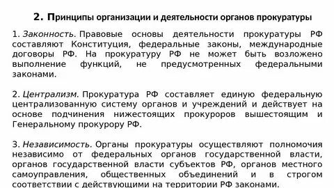 4 принципы организации и деятельности прокуратуры