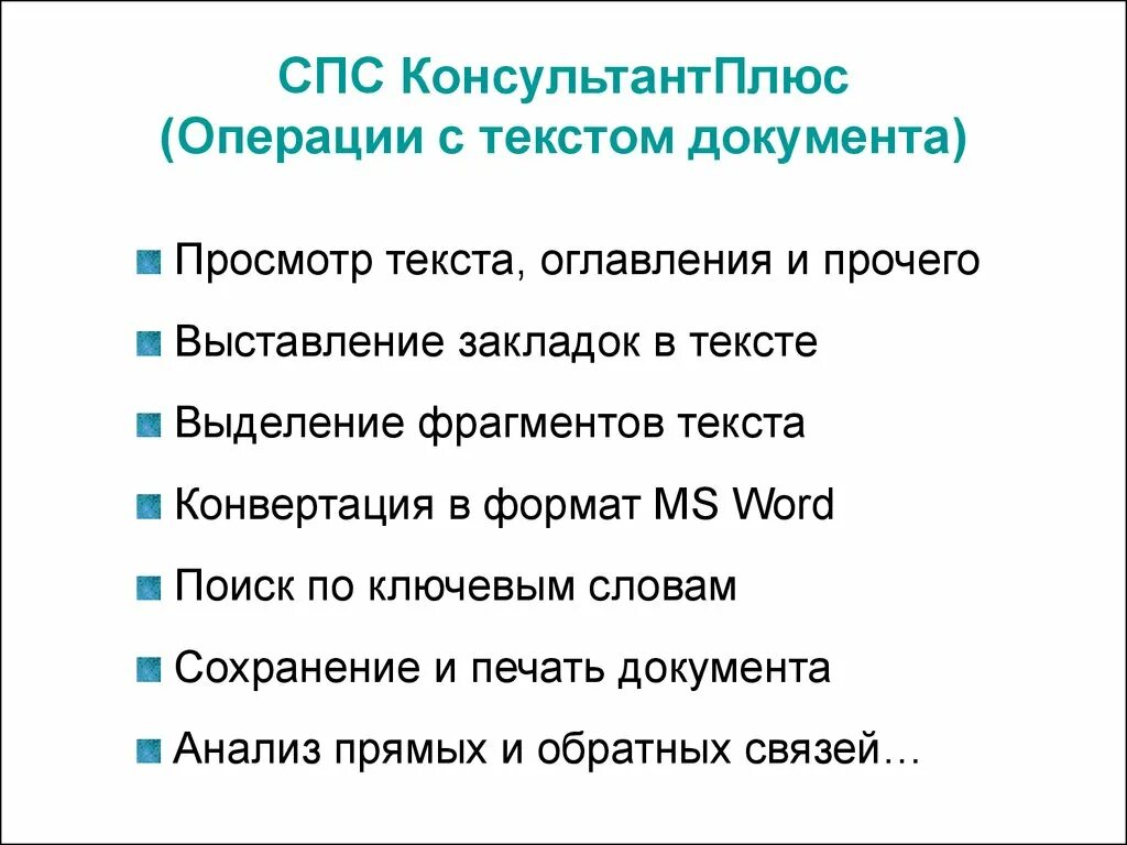 Операции с текстом. Операции с текстовыми документами. Спс КОНСУЛЬТАНТПЛЮС (операции со списком документов). Основные операции с текстом.