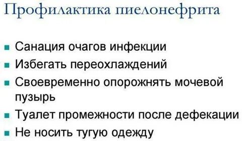 Пиелонефрит меры
