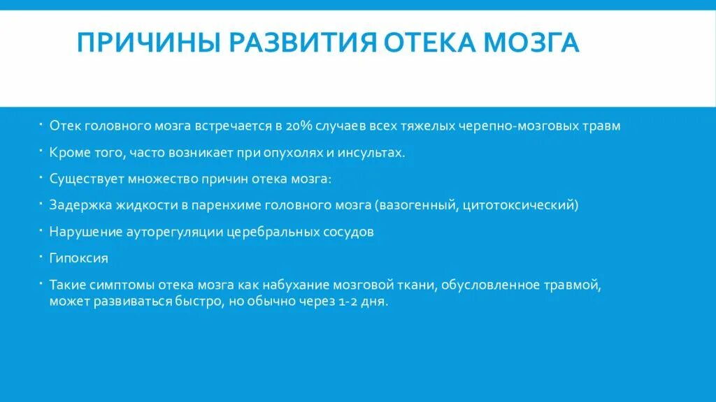 Может ли быть отек мозга. Отек головного мозга причины. Признаки развивающегося отека головного мозга. Отек головного мозга причины смерти.