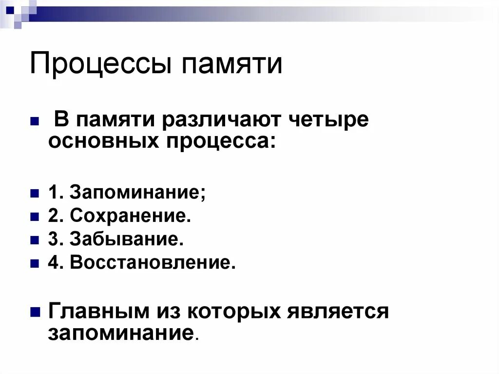 Последовательность процессов памяти. Процессы памяти запоминание сохранение воспроизведение. Характеристика процессов памяти. Основные процессы памяти схема.