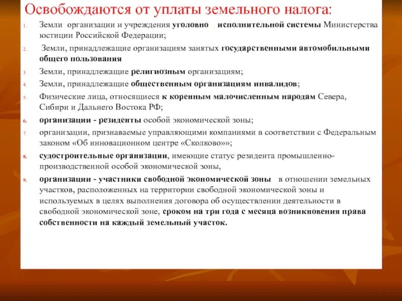 От уплаты земельного налога освобождаются. Освобождении от уплаты земельного налога. Кто освобождается от земельного налога. Какие организации не освобождены от уплаты земельного налога.