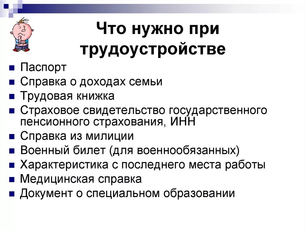 Что нужно для трудоустройства на работу. Что нужно при трудоустройстве. документы при трудоустройстве. документы необходимые при трудоустройстве. какие документы нужны при трудоустройстве на работу.