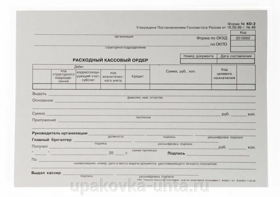 Рекомендации рко. Расходный кассовый ордер 0310002. Рас хлдный ордер кассовый. Расходный кассовый ордер ко-2. Расходный кассовый ордер 2021.