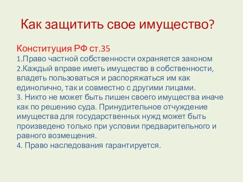 Ст 35 Конституции РФ. Частная собственность статья. Частная собственность Конституция. Статьи Конституции о собственности.