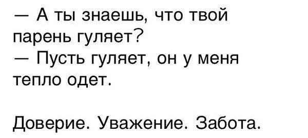 Пусть гуляет он тепло одет. Ваш муж гуляет пусть гуляет он тепло одет. Ты знаешь что твой парень гуляет пусть гуляет он тепло одет. А ты знаешь что твой парень гуляет. Погулял мужик