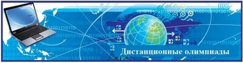 Дистанционные олимпиады