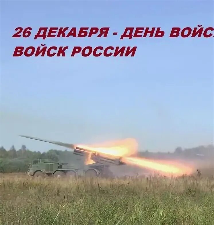 26 Декабря день ПВО. 26 Декабря день войсковой ПВО. Войска противовоздушной обороны сухопутных войск. Войсковая противовоздушная оборона сухопутных войск.