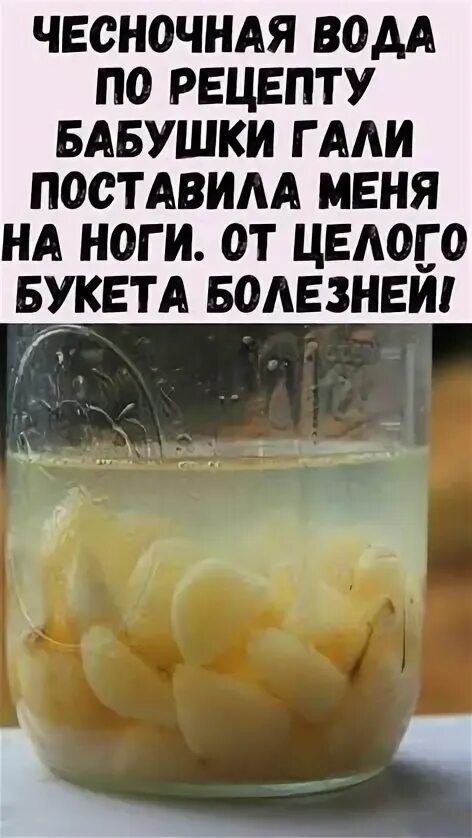 Чесночная вода. Чесночная вода рецепт. Чесночная вода как приготовить. Рецепт чесночной воды для питья. Чесночная вода для организма