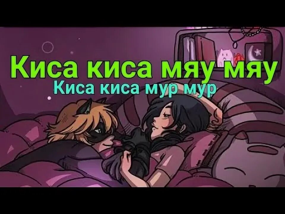 Песни мяу мур мур. Кис кис мяу мяу кис кис Мур Мур. Киса мяу мяу киса киса Мур Мур. Киса Мур Мур. Мур Мур кис кис кис.