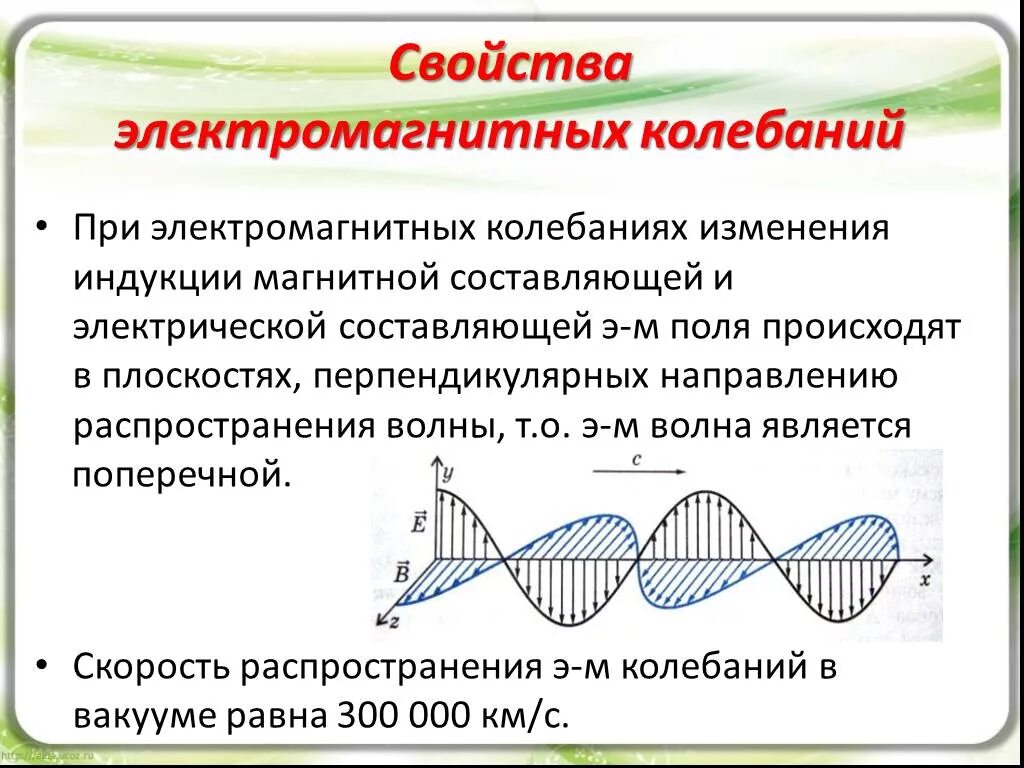 Свойства электромагнитных колебаний. Электромагнитные колебания характеристики колебаний. Характеристики электромагнитных колебаний. Параметры электромагнитных колебаний. Электромагнитная волна способна
