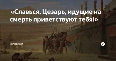 Идущие приветствуют тебя на латыни