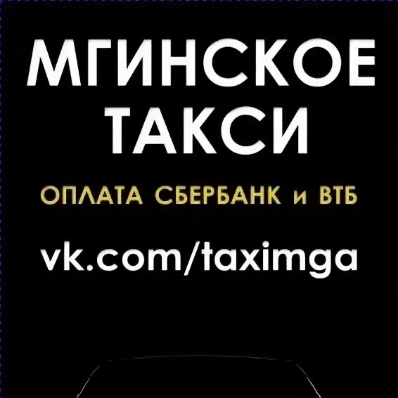 Изменения в такси в 2024. Мгинское такси.