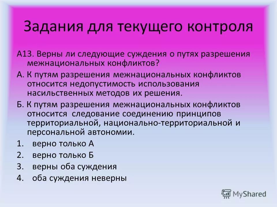 верны ли следующие суждения о взаимосвязи сфер общественной жизни. какие суждения о межнациональных конфликтах верны. верные суждения о межнациональных отношениях. какие суждения о межнациональных конфликтах верны. суждения о межнациональных конфликтах выберите верные.