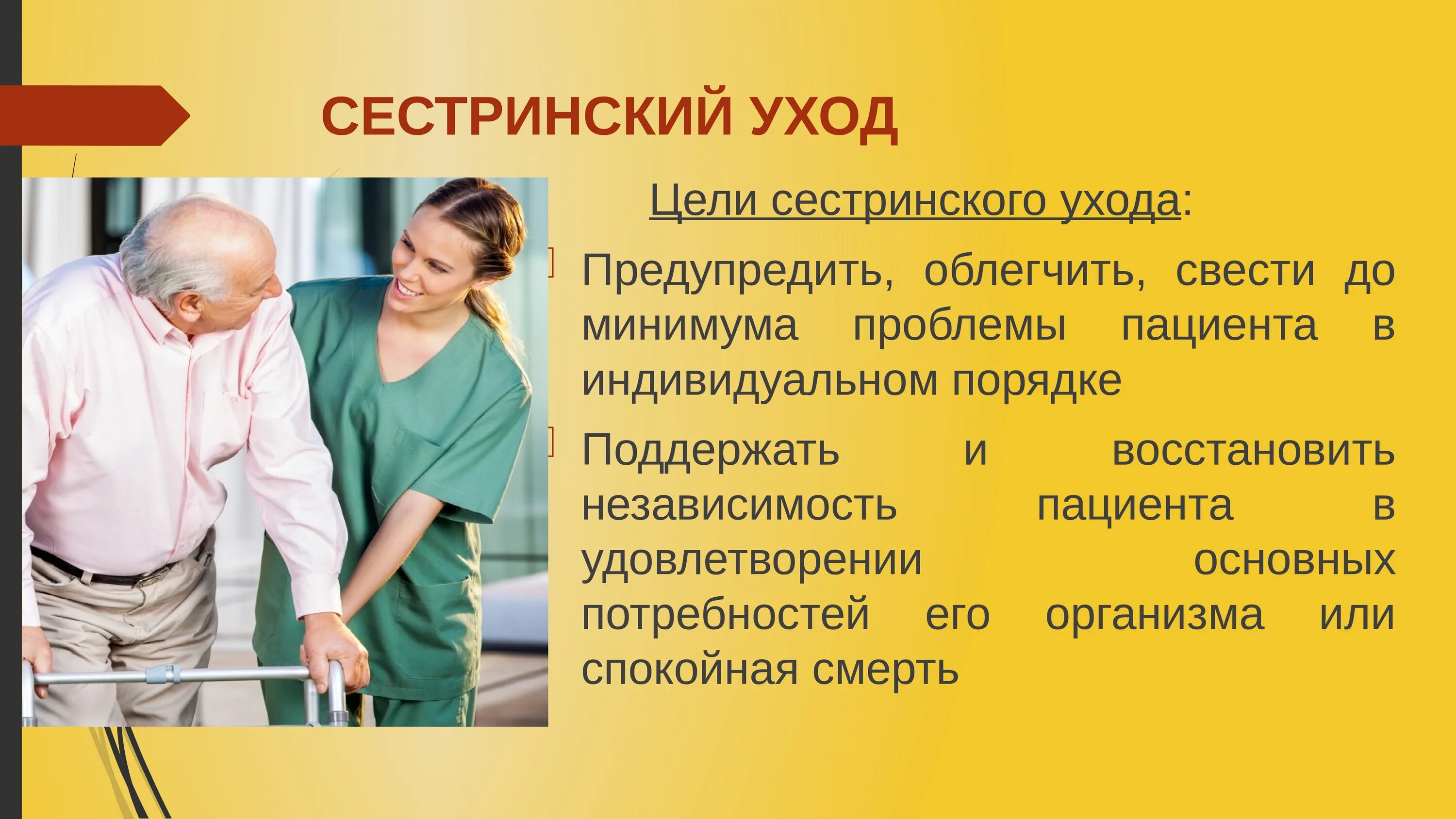 Организация сестринского ухода. Сестринский уход. Сестринский уход за пациентами. Основные принципы сестринского ухода.