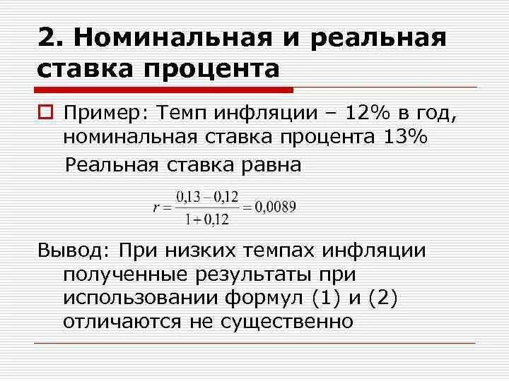 Процентная ставка примеры. Номинальная и реальная ставки процента. Реальная годовая процентная ставка. Годовая ставка процента. Формула реальной и номинальной процентной ставки.