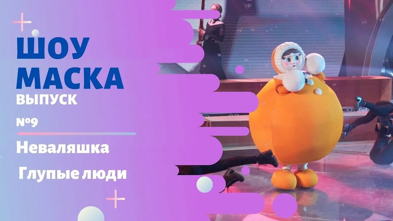 Маска неваляшка все выступления. Шоу маска неваляшка. Неваляшка выступления шоу. Букин песня неваляшка