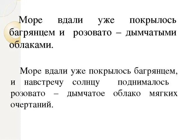 Вдали правило. Море вдали покрылось багрянцем грамматическая основа. Вдали предложение. Предложение со словом багрянец. Море покрылр вдали покрылось.