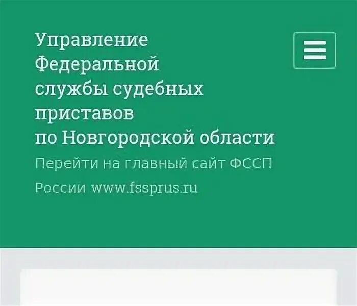 Сайт судебных приставов новгородской области