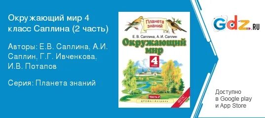 Окружающий мир Саплина 1 класс. Планета знаний окружающий мир Саплина 4 класс. Гдз по окружающему тетрадка Потапов Саплина Саплин 3 класс 2 часть. Саплин Саплина окружающий мир учебник 1 часть 4 класс гдз ответы.