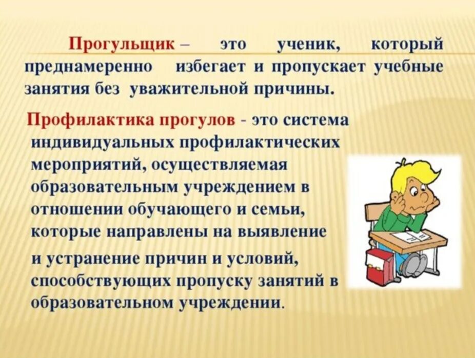 Что сказать если прогулял урок. Беседа о пропусках занятий без уважительной причины. Работа с учащимися, пропускающими уроки без уважительной причины. Причины отсутствия на уроке. Профилактическая беседа о пропусках занятий.