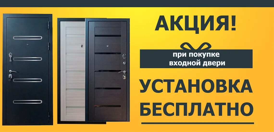 Двери купить акция. Монтаж входной двери в подарок. Акция двери. Акции при покупке дверей. Входные двери акция.