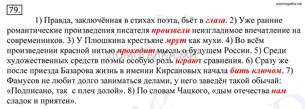 Русский язык 10 класс номер 86. Правда заключенная в стихах поэта бьет. Правда заключенная в стихах поэта бьёт в лицо исправить. Правда заключённая в стихах поэта бьёт в лицо. Прочитайте укажите.