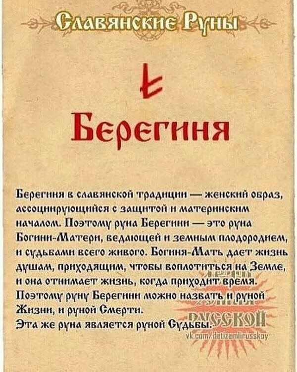 Что означает est. Руна Берегиня. Руна Берегиня Славянская. Руны Берегиня значение. Руна Берегиня значение.